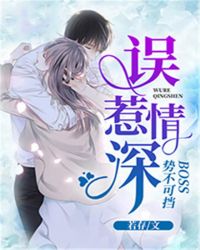 《误惹无情冷总裁》