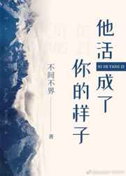 他活成了你的样子番外