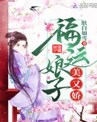 《福运娘子美又娇》作者:肤白如雪