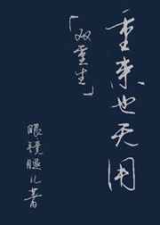 重来也无用[双重生]