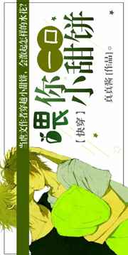 喂你一口小甜饼真真酱言情