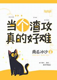 当个渣攻真的好难