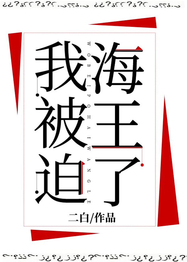 我被迫成海王