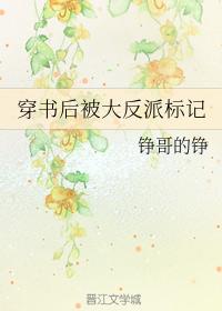 穿书后被大反派标记