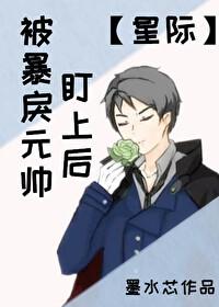 渣了暴戾元帅后全星际都炸了 百度云