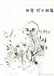 [综]打工狂魔