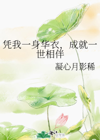 凭我一身华衣,成就一世相伴