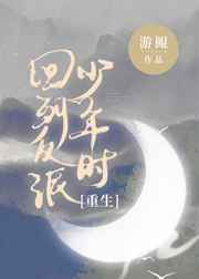 回到反派少年时[重生]txt下载