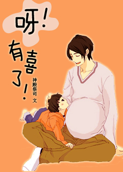 呀!有喜了!txt下载
