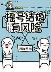 摇号结婚有风险剧透
