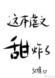3.《这本虐文甜炸了[快穿