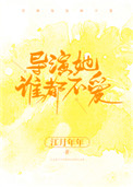 导演她谁都不爱男主叫什么