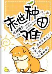 末世种田能怎好