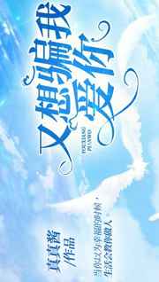 我骗你是因为我爱你