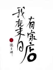 我在末日有套房百度百科