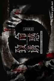 致命诱惑小说完整版免费阅读全文下载