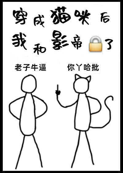 穿成猫咪后我和影帝锁了墨北不吃虾