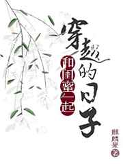 和闺蜜一起穿越的日子