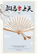 驸马要上天小说