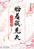 全京城都盼着我克夫TXT下载