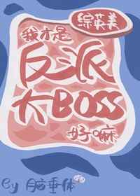 我才是反派大boss好嘛[综英美]