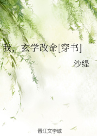 我,玄学改命[穿书]