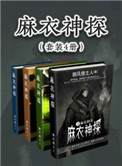 麻衣神探好看