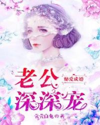 秘爱成婚：老公,深深宠