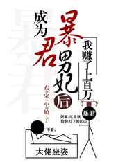 成为暴君男妃后我赚了上百万免费