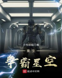 重生争霸星空 txt