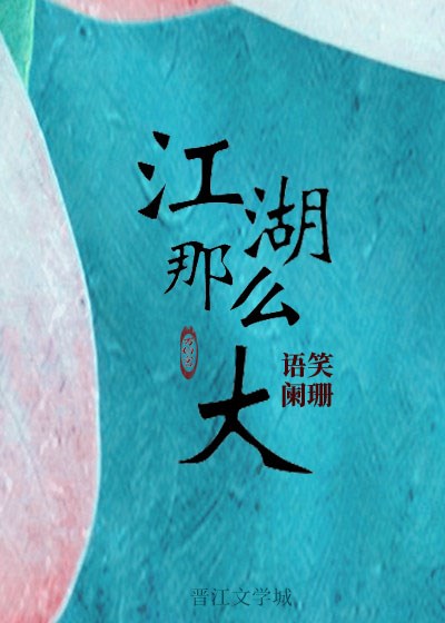 江湖那么大cv表