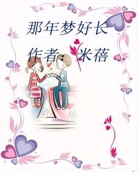 那年梦好长