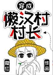 穿成懒汉村村长