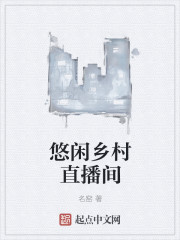 乡村悠闲直播间下载