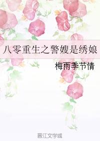 八零重生之警嫂是绣娘作者:梅雨季节情