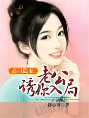高门隐妻：老公,诱你入局