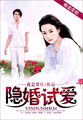 隐婚试爱