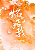 焰焰如我孟悠江敬逍