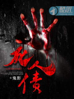死人债小说骆宇