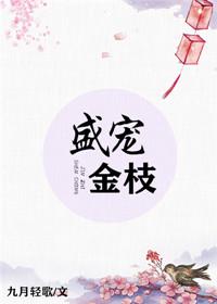 盛宠金枝