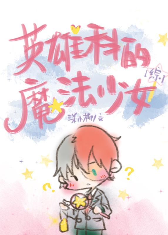 [综]英雄科的魔法少女
