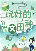 穿书,说好的种田文呢？！