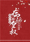 嫁给反派病娇皇叔免费下载