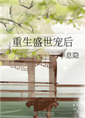 重生盛世宠后甜珠