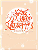 穿成万人迷的炮灰竹马谁是攻