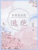 如果宠妾想逃跑70