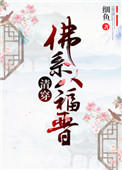 清穿佛系八福晋格格党