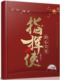 指挥使得心尖宠
