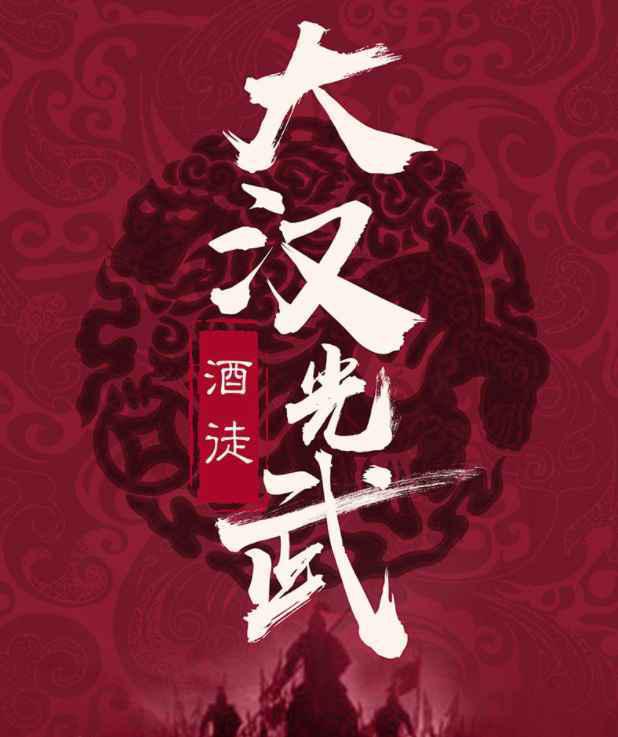 大汉光武广告