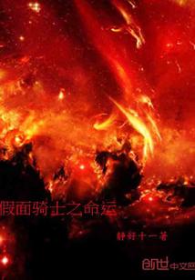 假面骑士之命运